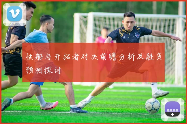 快船与开拓者对决前瞻分析及胜负预测探讨