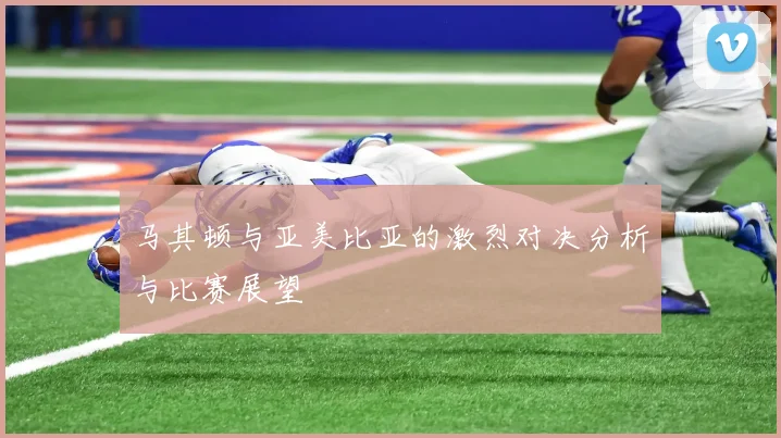 马其顿与亚美比亚的激烈对决分析与比赛展望