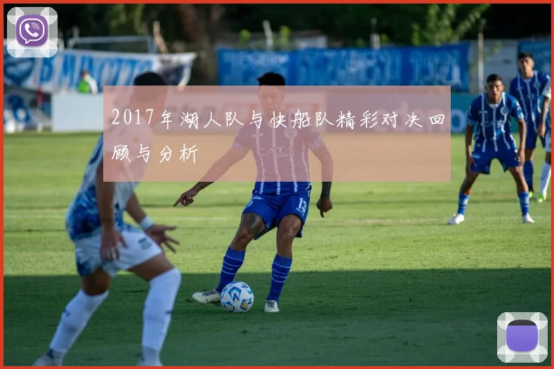 2017年湖人队与快船队精彩对决回顾与分析