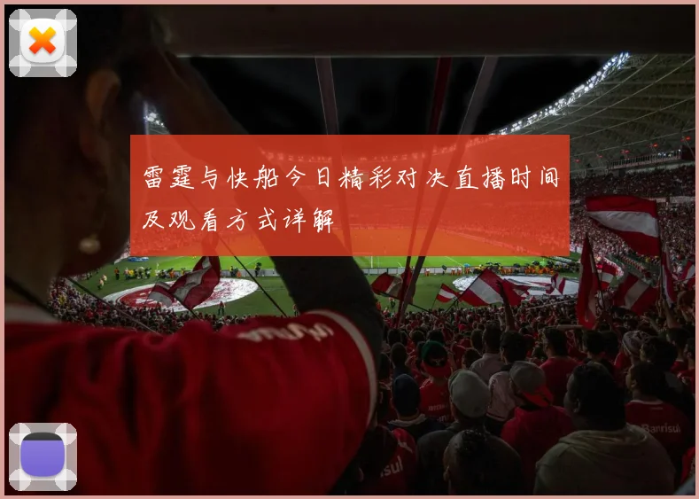 雷霆与快船今日精彩对决直播时间及观看方式详解