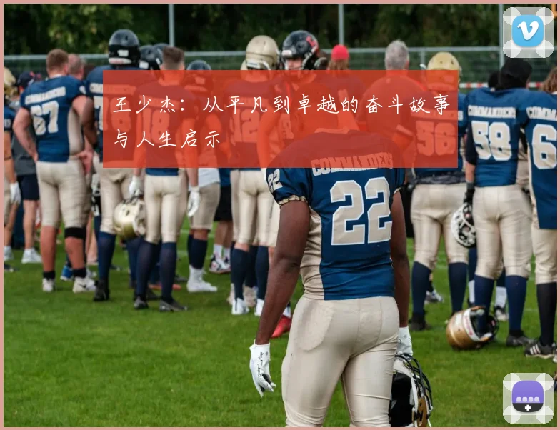 王少杰：从平凡到卓越的奋斗故事与人生启示