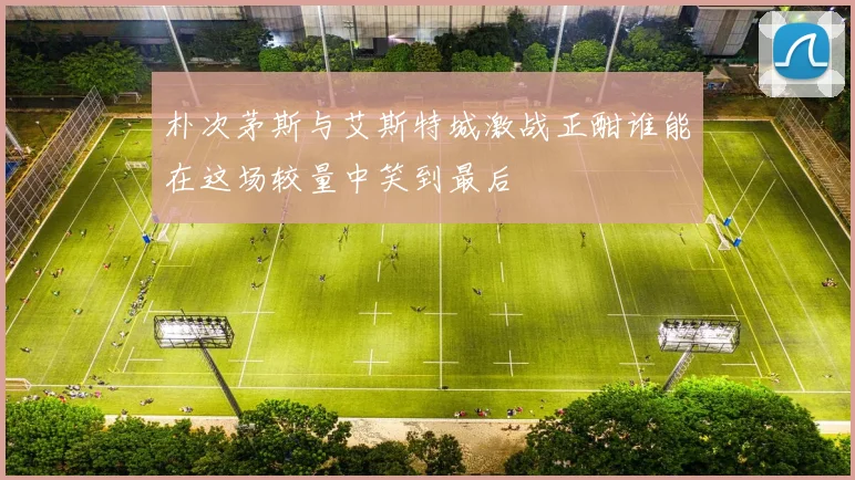 朴次茅斯与艾斯特城激战正酣谁能在这场较量中笑到最后