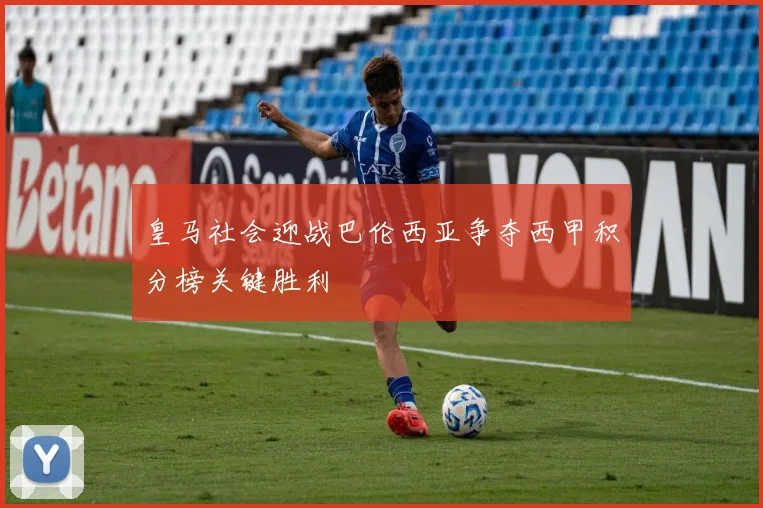 皇马社会迎战巴伦西亚争夺西甲积分榜关键胜利