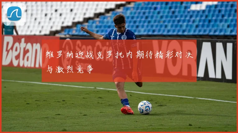 维罗纳迎战克罗托内期待精彩对决与激烈竞争