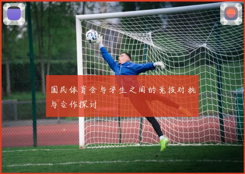 国民体育会与学生之间的竞技对抗与合作探讨